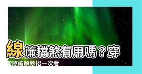 線簾可以擋煞嗎|風水高招！穿堂煞窗簾化解指南，打造舒適宜居空間 